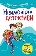 Серия книг Неймовірні детективи
