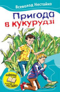 Пригода в кукурудзі (збірник) - Нестайко Всеволод Зиновьевич