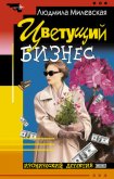 Цветущий бизнес - Милевская Людмила Ивановна