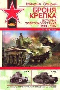 Броня крепка: История советского танка 1919-1937 - Свирин Михаил Николаевич