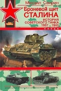 Броневой щит Сталина. История советского танка (1937-1943) - Свирин Михаил Николаевич