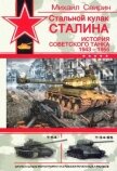 Стальной кулак Сталина. История советского танка 1943-1955 - Свирин Михаил Николаевич
