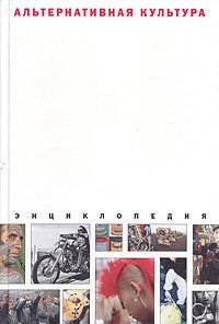 Альтернативная культура. Энциклопедия - Десятерик Дмитрий