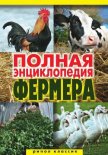Полная энциклопедия фермера - Гаврилов Алексей Сергеевич