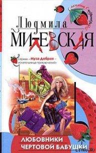 Любовники чертовой бабушки - Милевская Людмила Ивановна