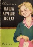 Читать книгу Наша лучше всех!, автор Калинина Надежда Дмитриевна Наша лучше всех! - Калинина Надежда Дмитриевна