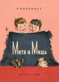 Митя и Миша - Калинина Надежда Дмитриевна