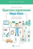 Практика управления Mayo Clinic. Уроки лучшей в мире сервисной организации - Берри Леонард