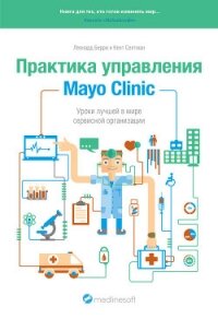 Практика управления Mayo Clinic. Уроки лучшей в мире сервисной организации - Берри Леонард