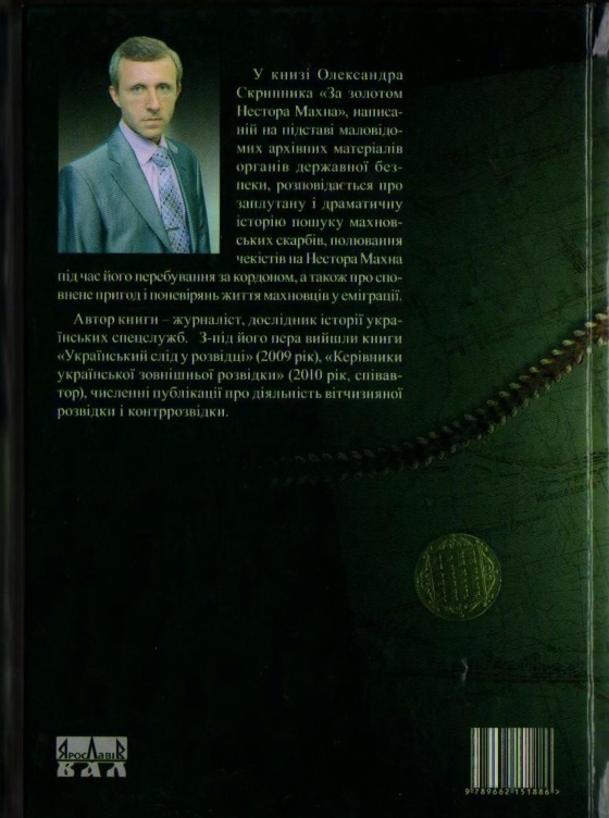 За золотом Нестора Махна - i_057.jpg