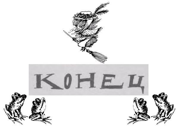 Ведьмы и все прочие - i_112.jpg