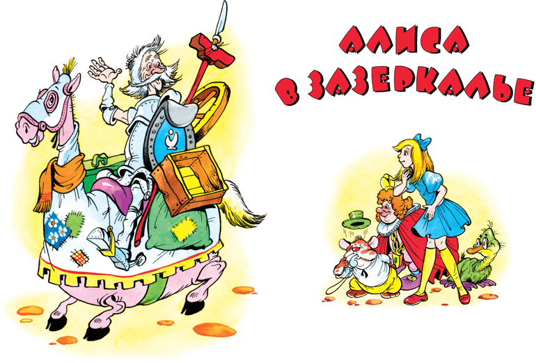 Алиса в Стране Чудес. Алиса в Зазеркалье - i_048.png