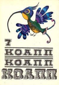 КОАПП! КОАПП! КОАПП! Репортаж о событиях невероятных. Вып. 7 - Константиновский Майлен