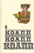 Серия книг Коапп! коапп! коапп!