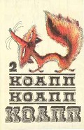 Серия книг Коапп! коапп! коапп!