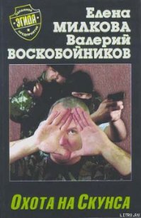 Охота на Скунса - Воскобойников Валерий Михайлович
