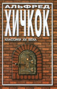 Галерея призраков - Хичкок Альфред
