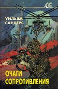 Серия книг Очаги сопротивления