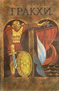 Гракхи - Езерский Милий Викеньтевич