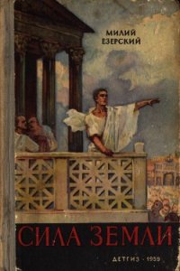 Сила земли - Езерский Милий Викеньтевич