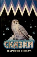 Серия книг Сказки народов Севера России