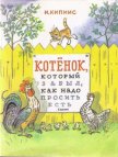Котенок, который забыл, как надо просить есть - Кипнис Ицик