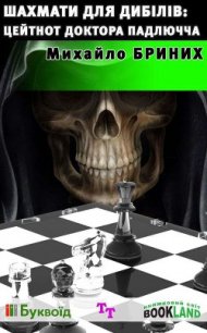 Шахмати для дибілів: цейтнот доктора Падлючча - Бриних Михайло