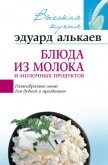 Блюда из птицы. Разнообразные меню для будней и праздников - Алькаев Эдуард Николаевич