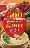500 простейших рецептов блюд из 3-х ингредиентов - Гаманюк Нина Александровна
