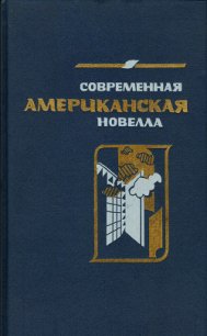 Современная американская новелла. 70—80-е годы: Сборник. - Сароян Уильям