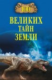 100 великих тайн Земли - Волков Александр Викторович