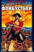 Серия книг Флибустьер