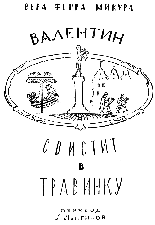 Валентин свистит в травинку - i_001.png