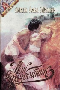 Мой разбойник - Миллер Линда Лаел