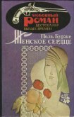 Женское сердце - Бурже Поль