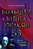 Большая книга ужасов – 53 (сборник) - Охотников Сергей Сергеевич