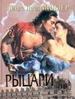 Читать книгу Рыцари, автор Миллер Линда Лаел Рыцари - Миллер Линда Лаел