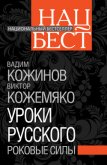 Уроки русского. Роковые силы - Кожемяко Виктор Стефанович