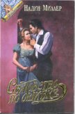 Сватовство по ошибке - Миллер Надин