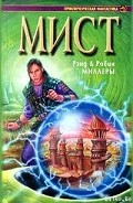 Серия книг Мист
