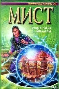 Книга Атруса - Миллер Робин