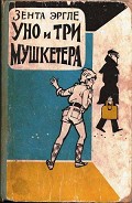 Серия книг Уно и три мушкетера