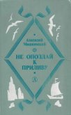 Читать книгу Не погаснет, не замерзнет, автор Мошковский Анатолий Иванович Не погаснет, не замерзнет - Мошковский Анатолий Иванович