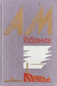 Бабка Анисья - Мошковский Анатолий Иванович