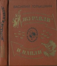 Журавли и цапли . Повести и рассказы - Голышкин Василий Семенович