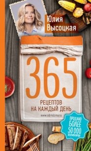365 рецептов на каждый день - Высоцкая Юлия