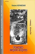Серия книг Рассказы старого сверчка