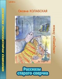 Рассказы старого сверчка о литературе - Колабская Оксана