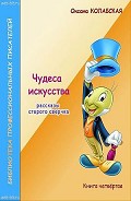 Серия книг Рассказы старого сверчка