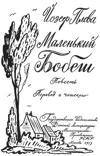 Маленький Бобеш - i_001.png